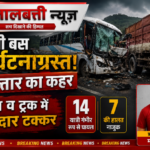 रफ्तार का कहर यात्री बस दुर्घटनाग्रस्त: बस व ट्रक में जोरदार टक्कर, 14 यात्री गंभीर रूप से घायल, 7 की हालत नाजुक