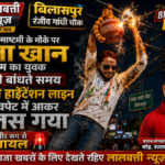बिलासपुर रंजीव गांधी चौक पर कृष्ण जन्माष्टमी के मौके पर राजा खान नाम का युवक मटकी बांधते 11 केवी हईटेंशन लाईन की चपेट में आकर झुलस गये गंभीर रूप से घायल बताए जा रहे है