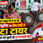 पेंड्रा गर्भवती महिला को सिम्स लेकर जा रही 108 का टायर फटा सड़क किनारे तड़पती रही गर्भवती महिला
