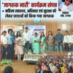 डी.पी. विप्र लॉ कॉलेज में “जागरूक नारी” कार्यक्रम संपन्नमहिला स्वास्थ्य, अधिकार एवं सुरक्षा को लेकर छात्राओं को किया गया जागरूक