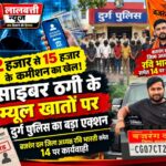 2 हजार से 15 हजार के कमीशन का खेल! साइबर ठगी के म्यूल खातों पर दुर्ग पुलिस का बड़ा एक्शन बजरंग दल जिला अध्यक्ष रवि भारती समेत 14 पर कार्यवाही
