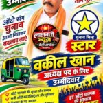 जिला ऑटो संघ बिलासपुर अध्यक्ष पद के लिए वकील खान को विजयी बनाने की अपील