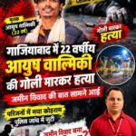 गाजियाबाद में जमीन विवाद में 22 वर्षीय आयुष वाल्मीकि की गोली लगने से मौत, दो पक्षों के बीच झड़प के बाद मामला दर्ज