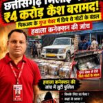भिलाई में ₹4 करोड़ कैश बरामद! पिकअप के गुप्त चेंबर में छिपे थे नोटों के बंडल, हवाला कनेक्शन की जांच