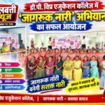 डी.पी. विप्र एजुकेशन कॉलेज में ‘जागरूक नारी’ अभियान का सफल आयोजन
