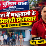 पुरानी रंजिश की बात को लेकर जान से मारने की नीयत से चाकू से वार करने वाले आरोपियों पर कोटा पुलिस की कार्यवाही अपराध पंजीबद्ध के चंद घंटों में आरोपीगण गिरफ्तार