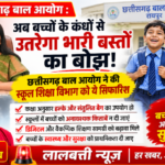 अब बच्चों के कंधों पर नहीं होगा भारी बस्तों का बोझ! बाल आयोग ने स्कूल शिक्षा विभाग को दी अहम सिफारिश”