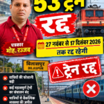 27 नवंबर से 17 दिसंबर 2026 तक  बिलासपुर से गुजरने वाली 53 ट्रेनें रद्द,