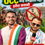 आदिवासी समाज की परंपरा और संवैधानिक अधिकारों के खिलाफ यूसीसी, कोई समझौता नहीं” : हरीश कवासी