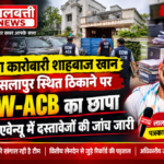 कोयला कारोबारी शाहबाज खान के उसलापुर स्थित ठिकाने पर EOW-ACB का छापा, अलका एवेन्यू में दस्तावेजों की जांच जारी
