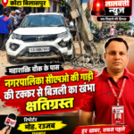 कोटा बिलासपुर= महाशक्ति चौक के पास नगरपालिका सीएमओ की गाड़ी की टक्कर से बिजली का खंभा क्षतिग्रस्त