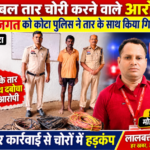 केबल तार चोरी करने वाले आरोपी रवि जगत को कोटा पुलिस ने तार के साथ किया   गिरफ्तार
