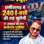 छत्तीसगढ़ में 240 ई-बसों की राह खुलेगी, 11 अक्टूबर को होगा कंसेशन एग्रीमेंट*  *उप मुख्यमंत्री श्री अरुण साव की मौजूदगी में चार नगर निगमों और चार्टर्ड स्पीड लिमिटेड के बीच होगा करार*