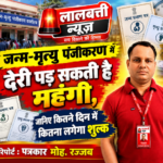 जन्म-मृत्यु पंजीकरण में देरी पड़ सकती है महंगी, जानिए कितने दिन में कितना लगेगा शुल्क